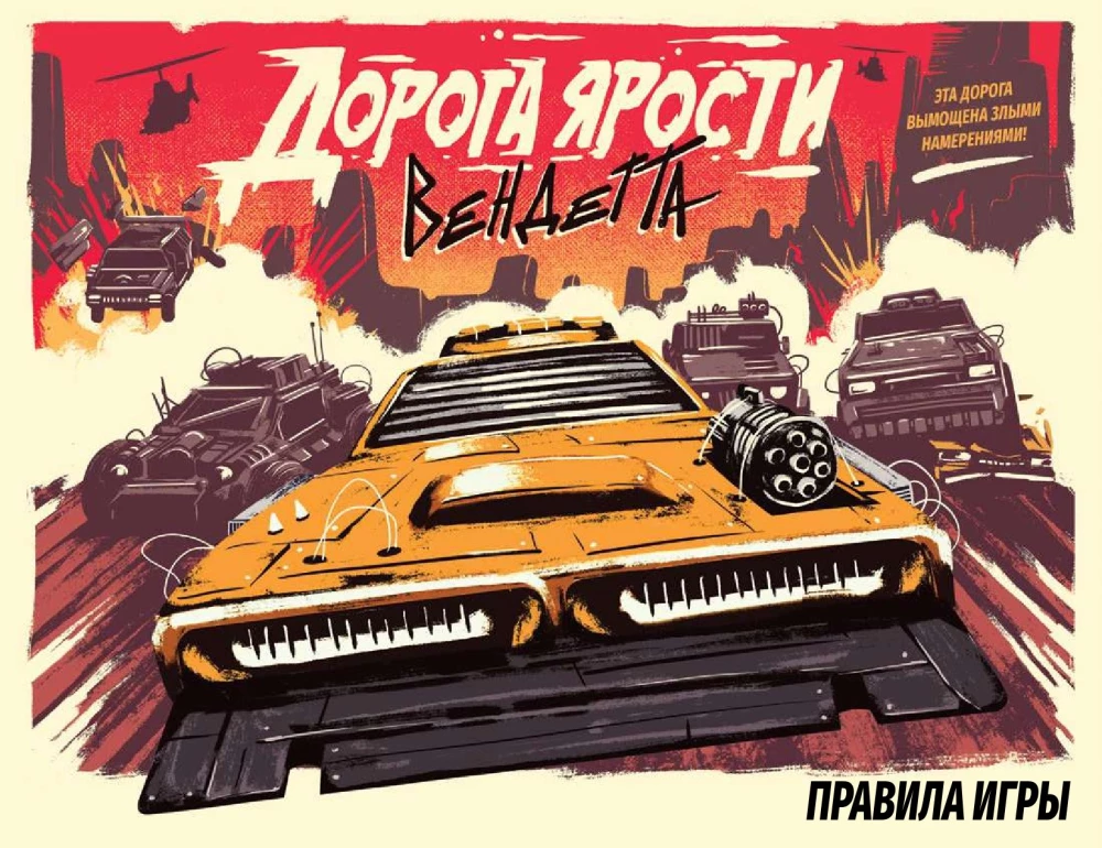 Настольная игра - Дорога Ярости. Вендетта